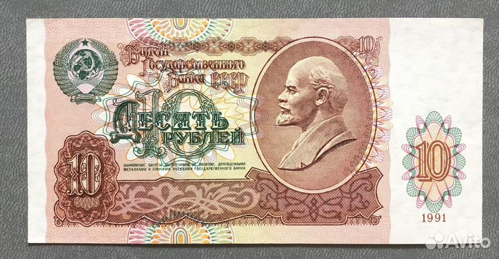 Банкнота 10 рублей СССР образца 1991 года