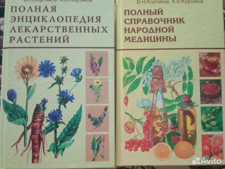 Сборники, энцик-ия, травники лекарственных