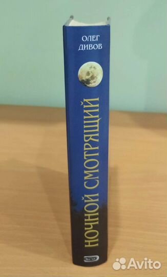 О.Дивов Ночной смотрящий