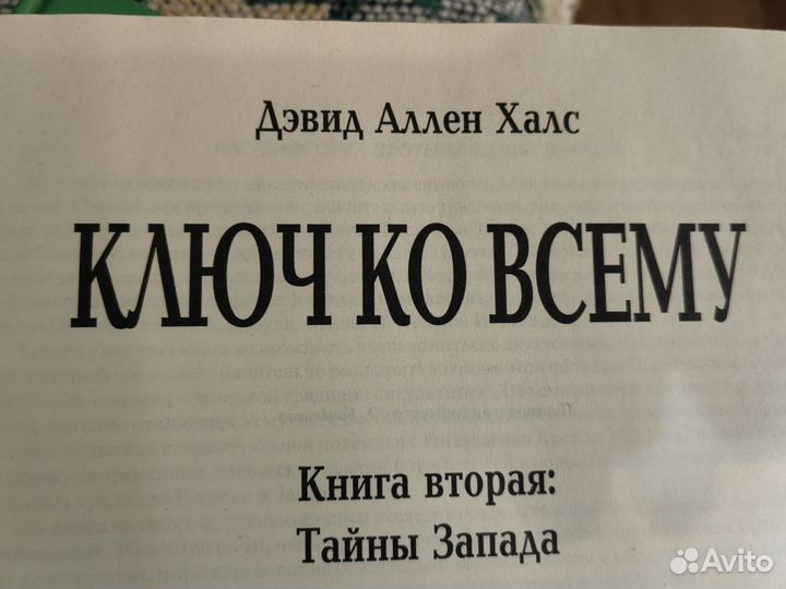 Ключ ко всему кн 2, Дэвид Аллен Халс