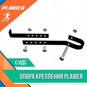 Опора крепления Plaiber НДС