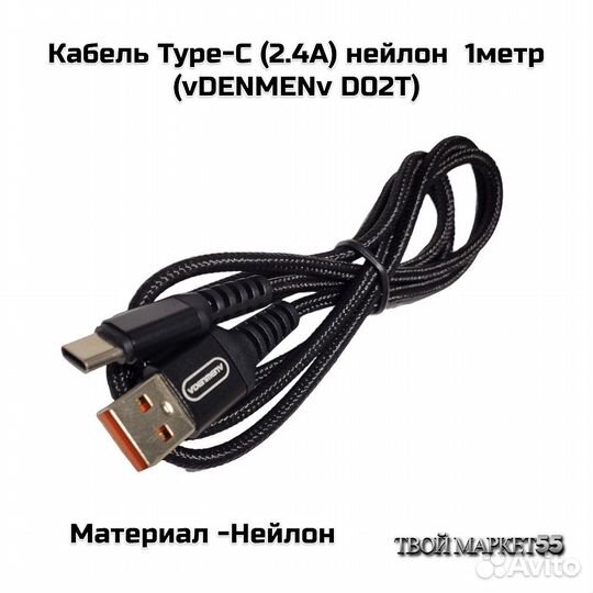 Кабель Type-C на USB (2.4А) нейлон 1метр (D02T)