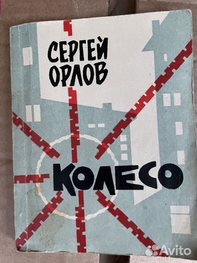 Колесо Орлов (Советская Россия, 1964 )