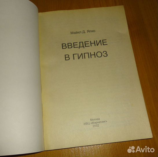 Майкл Д. Япко. Введение в гипноз