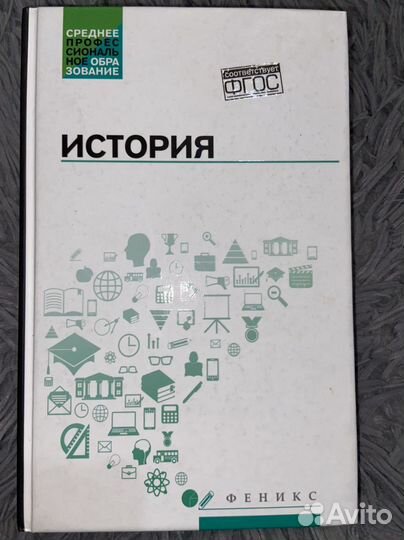 Учебник по истории для колледжа