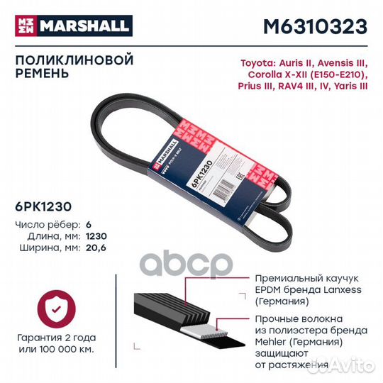 Ремни (легковые) M6310323 marshall