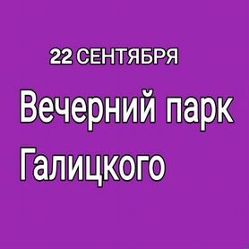 Вечерний Парк Галицкого 22 сентября