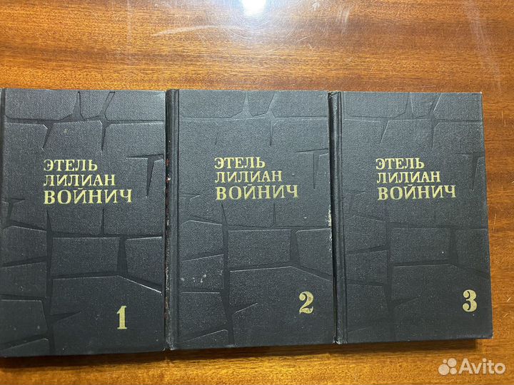 Собрание сочинений Этель Лилиан Войнич в 3т