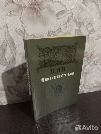 Василий Ян - 