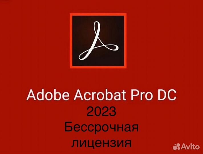 Adobe Acrobat PRO 2023 рус (бессрочная лицензия)