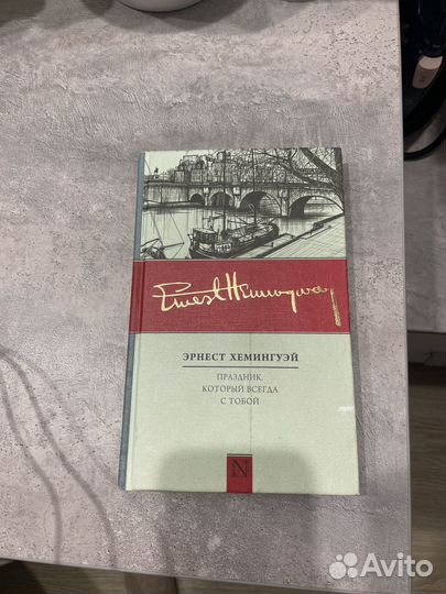 Книга: Э. Хемингуэй 