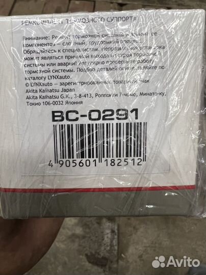 Ремкомплект тормозного суппорта bc-0291