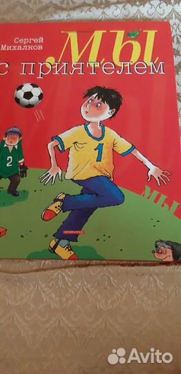 С. Михалков. Мы с приятелем