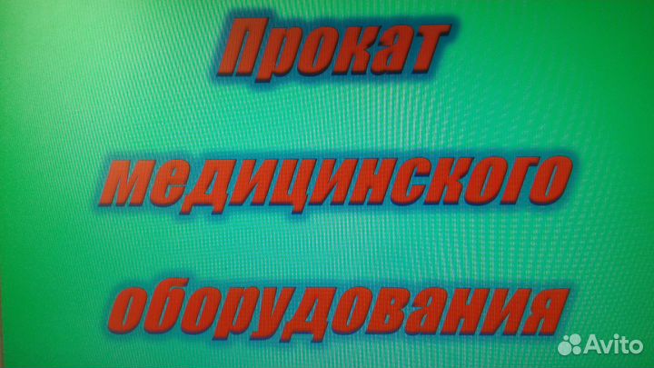 Прокат медицинского оборудования