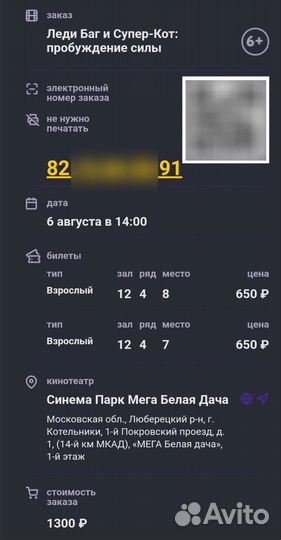 Билет на предпоказ 