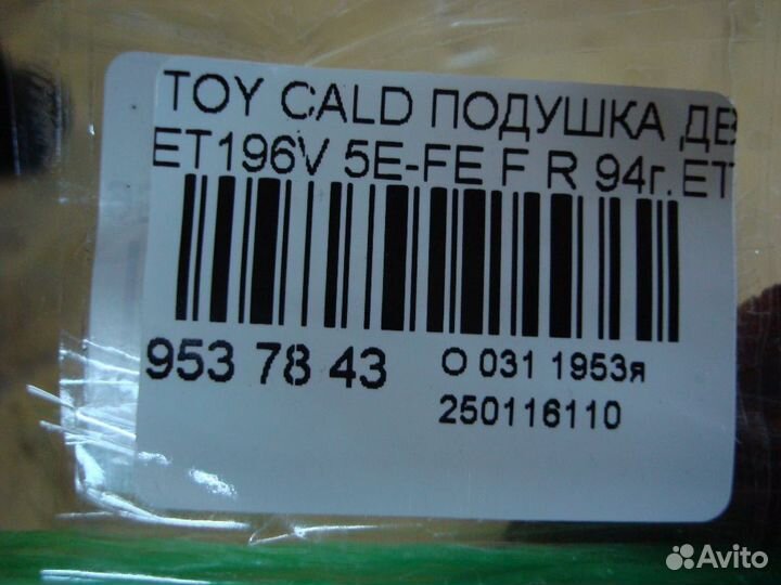 Подушка двс Toyota Caldina ET196V (Переднее Правое)