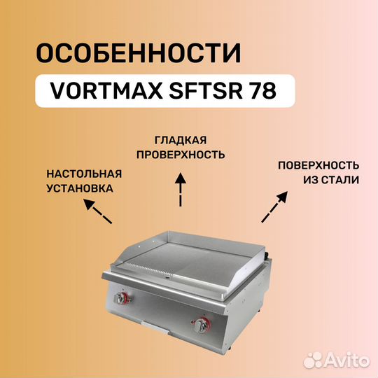 Поверхность жарочная Vortmax sftsr 78