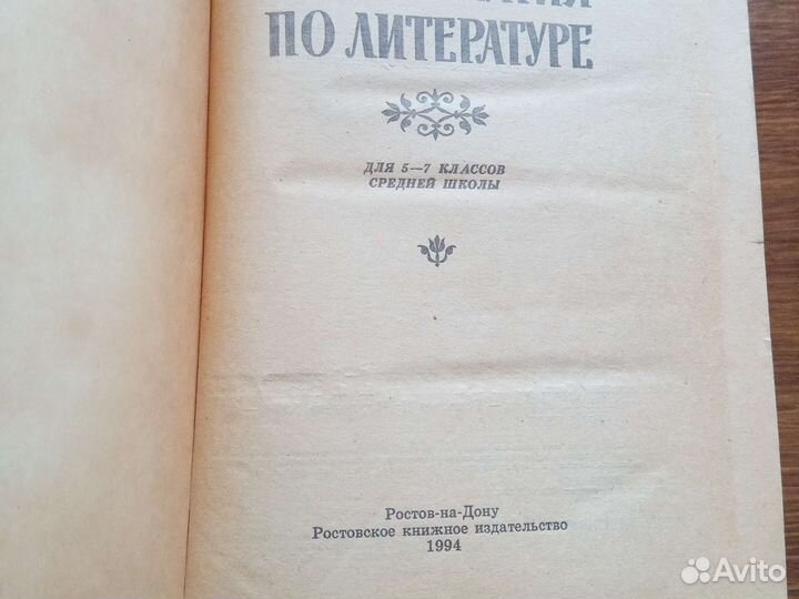 Хрестоматия по литературе для 5-7 классов 1994 г