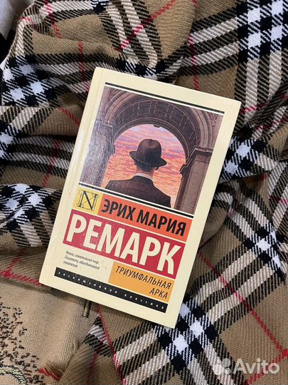 Книга Триумфальная Арка