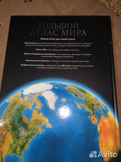 Большой атлас мира