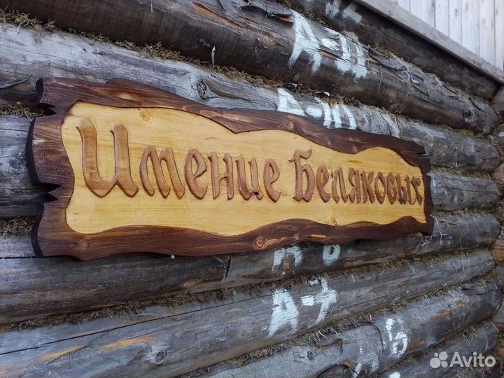 Вывески таблички панно буквы из дерева. Резьба по