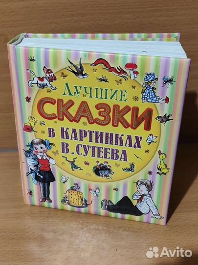 Лучшие сказки в картинках Сутеева В