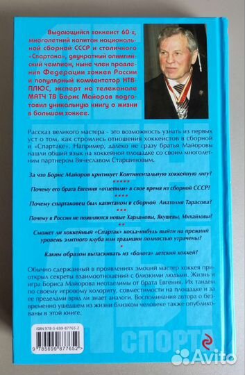 Майоров Б. А. Хоккейные перекрёстки. 2016г