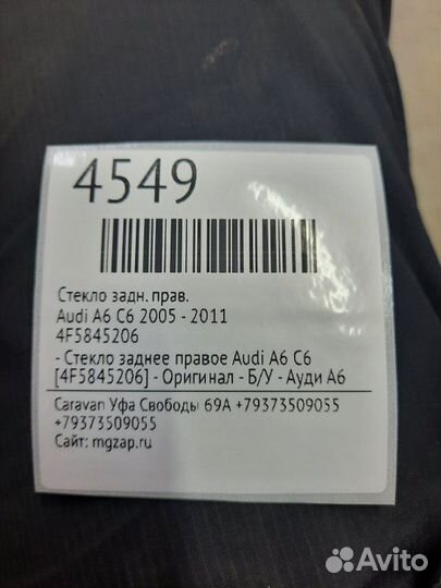 Стекло заднее правое Audi A6 С6 2005 - 2011