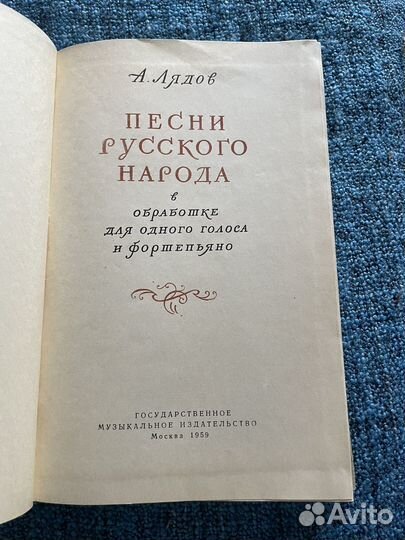 Песни русского народа. Лядов А. К. 1959