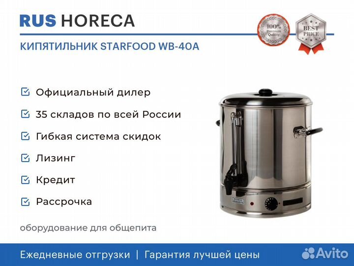 Кипятильник starfood WB-40A