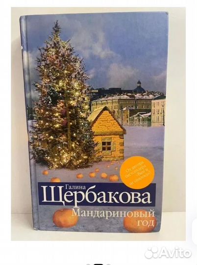 Книга Галины Щербаковой 