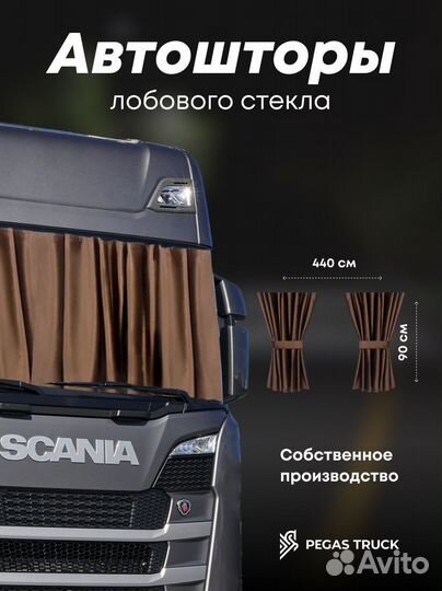 Шторы на лобовое стекло для грузовых авто