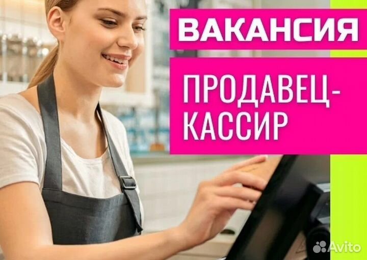 Работа продавец кассир