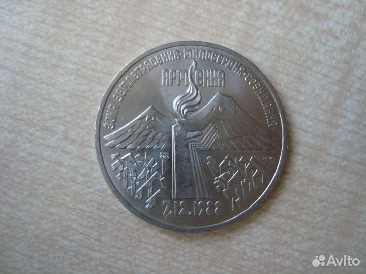 Юбилейная монета СССР 3 рубля Армения
