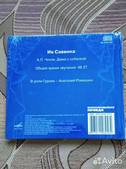Ия Савина читает Дама с собачкой диск и книга