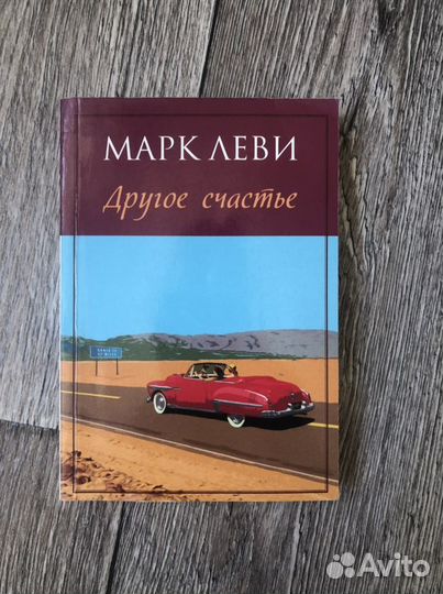 Другое счастье Марк Леви