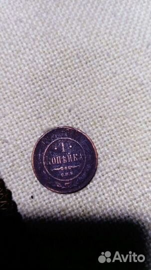 Монета 1 копейка (1891г.)