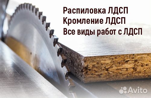 Распил и кромление лдсп