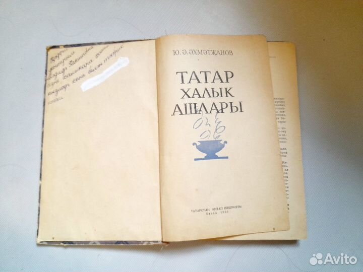 Ахметзянов Татарская кухня Татар халык ашлары 1960