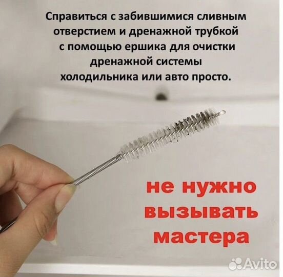 Ершик для дренажной системы холодильника