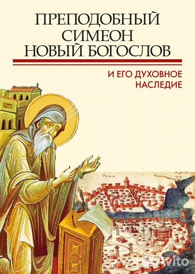 Преподобный Симеон Новый Богослов