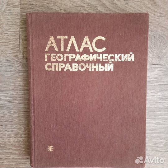 Атлас географический справочный 1986г