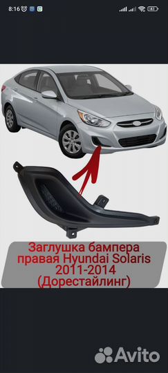 Вставки в бампер солярис