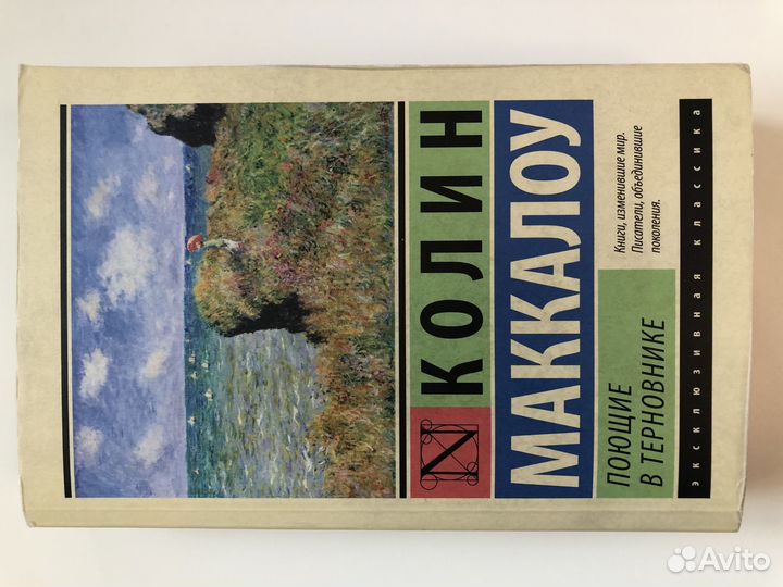 Колин Маккалоу ‘Поющие в терновнике’