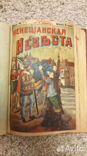 Венецианская невеста романы Россия 1909 год