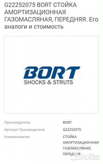 Стойка амортизатора для volvo, bort G22252075