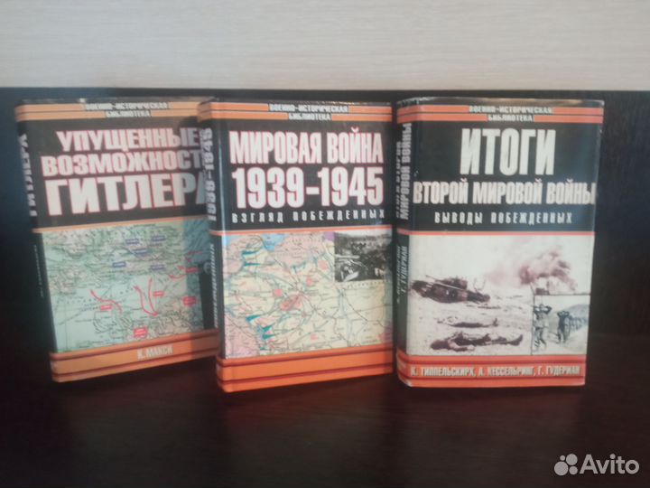 Книги по истории Второй мировой войны