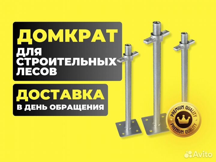 Домкрат для лесов оптом