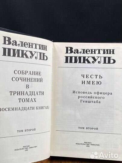 В. Пикуль. Собрание сочинений в 13 томах. Том 2