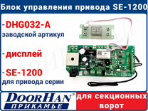 Блок управления привода DoorHan оригинал DHG032-A